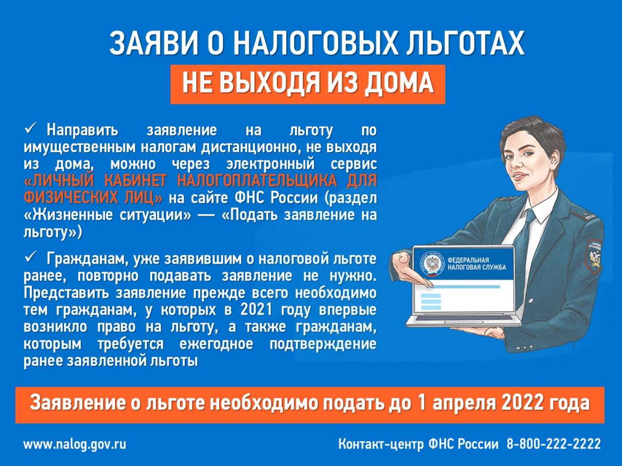 Заяви о налоговых льготах, не выходя из дома – Администрация сельского  поселения Первомайский сельсовет